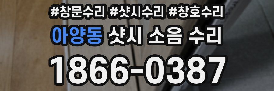 아양동 샷시 소음 수리
