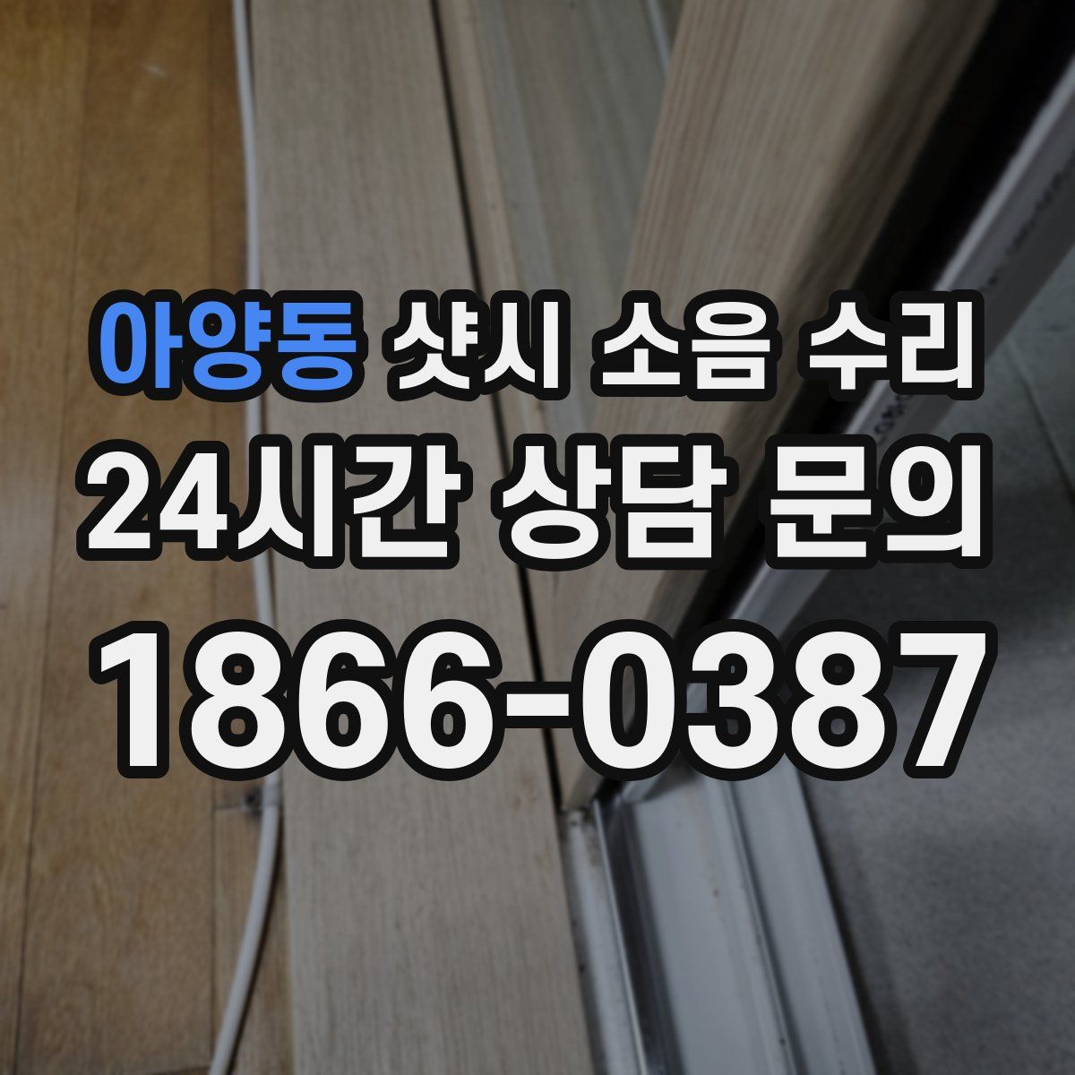 아양동 샷시 소음 수리