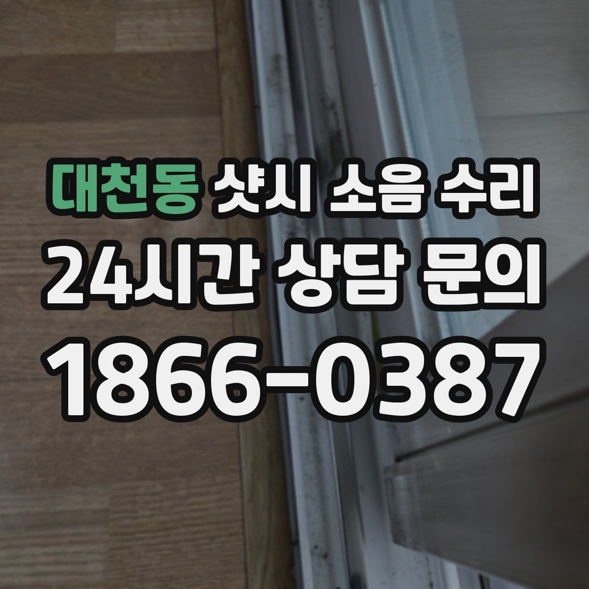 대천동 샷시 소음 수리