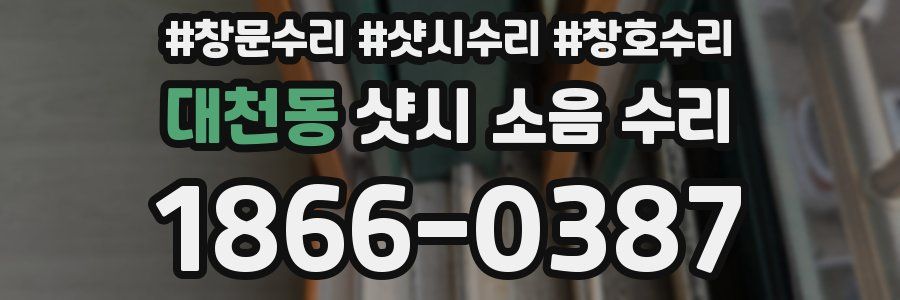 대천동 샷시 소음 수리