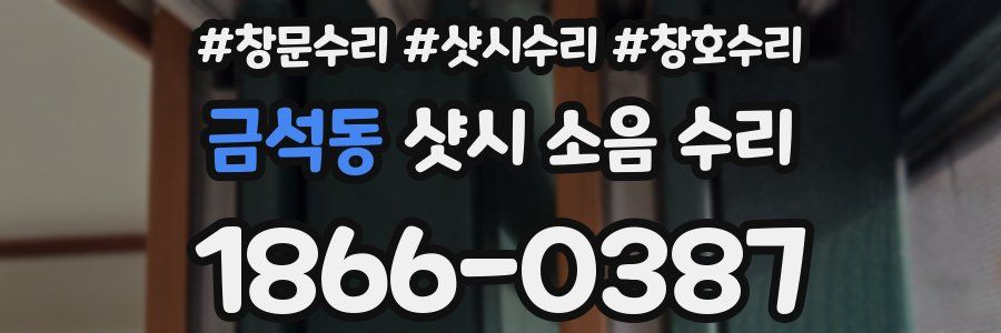 금석동 샷시 소음 수리