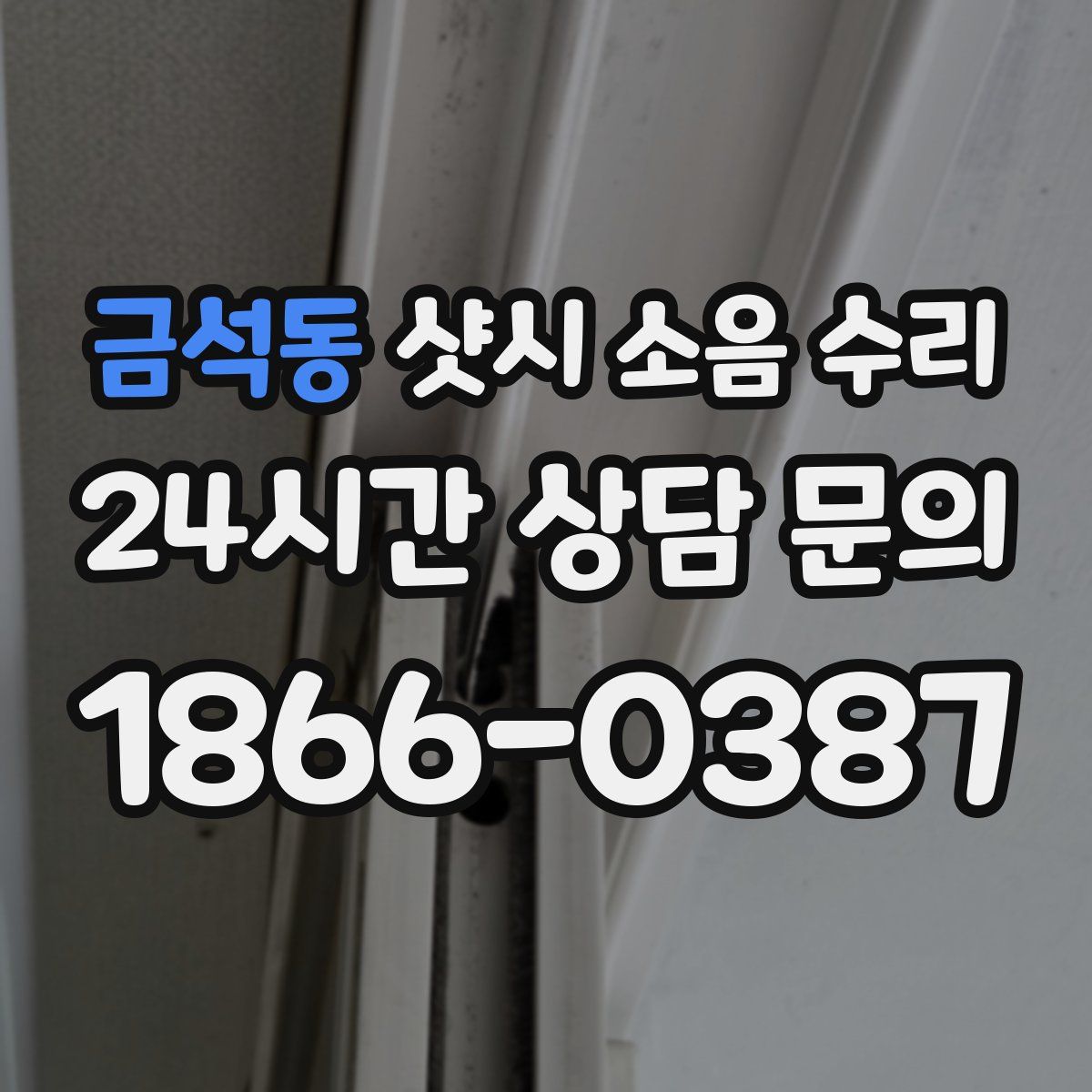 금석동 샷시 소음 수리
