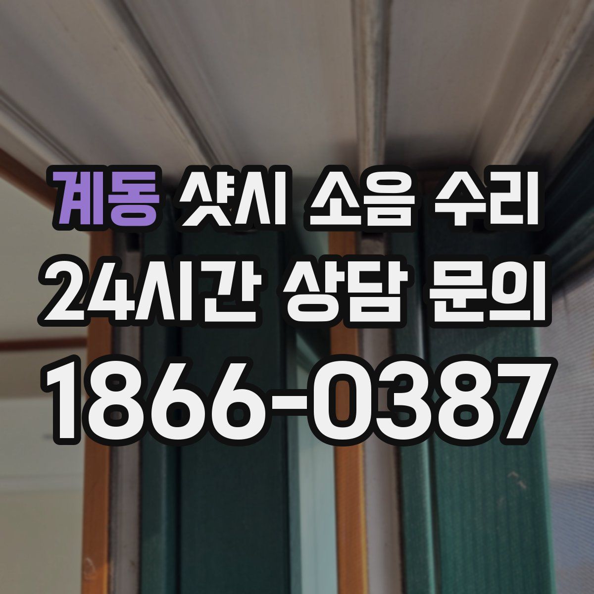계동 샷시 소음 수리