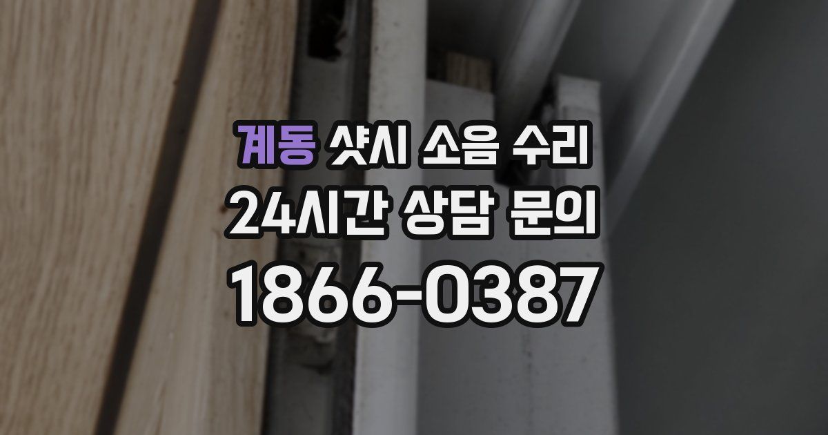 계동 샷시 소음 수리