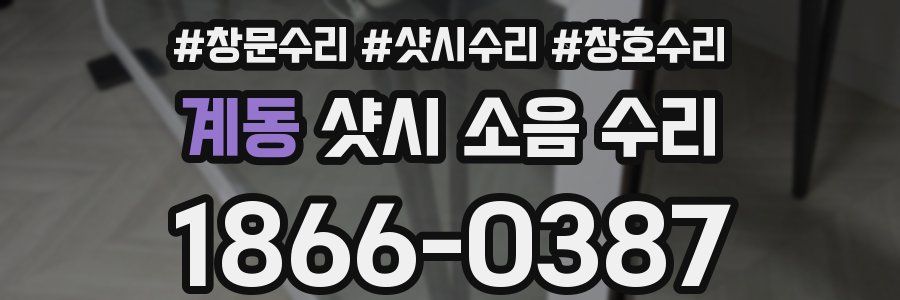 계동 샷시 소음 수리