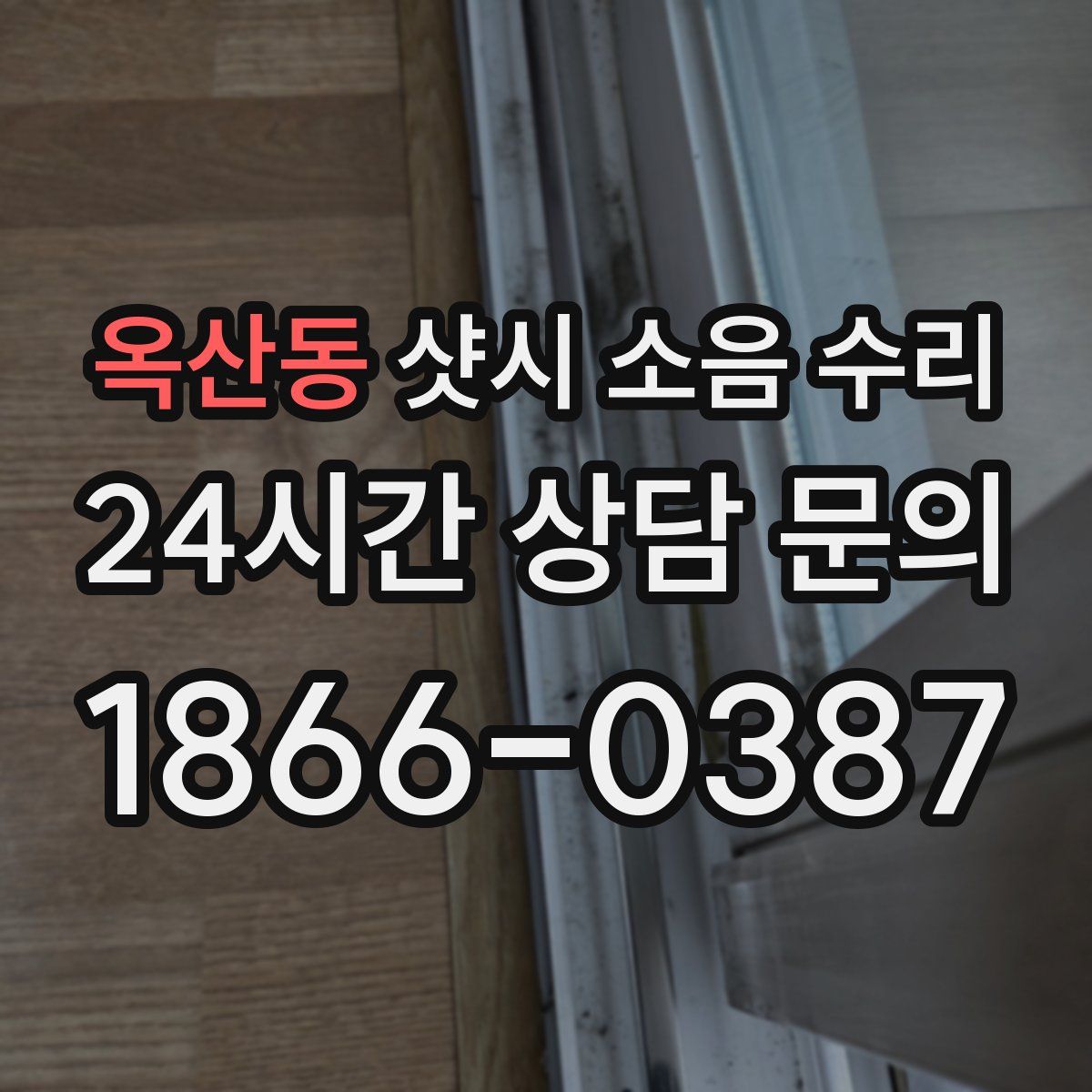 옥산동 샷시 소음 수리