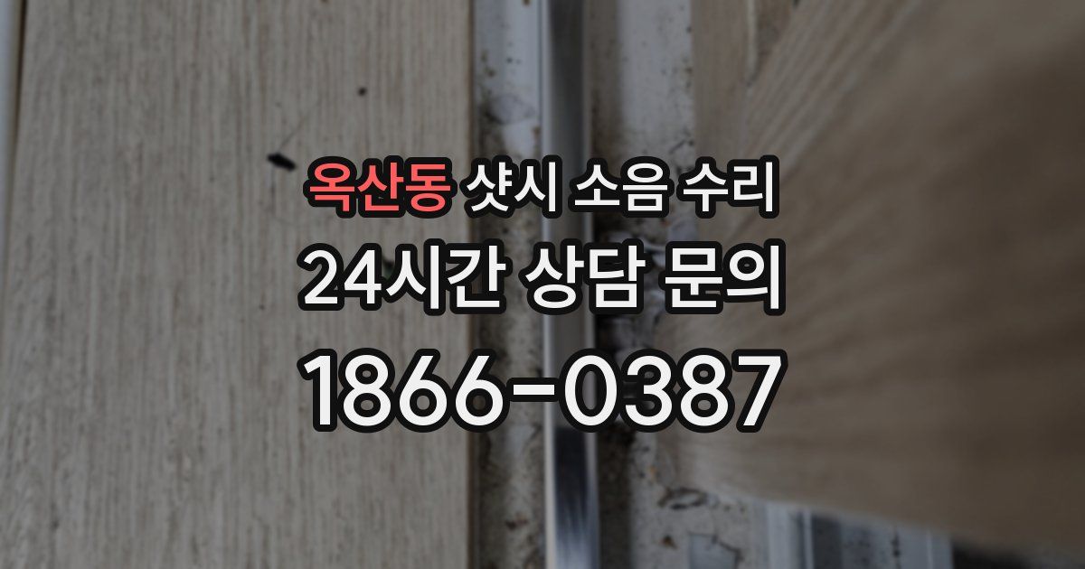 옥산동 샷시 소음 수리