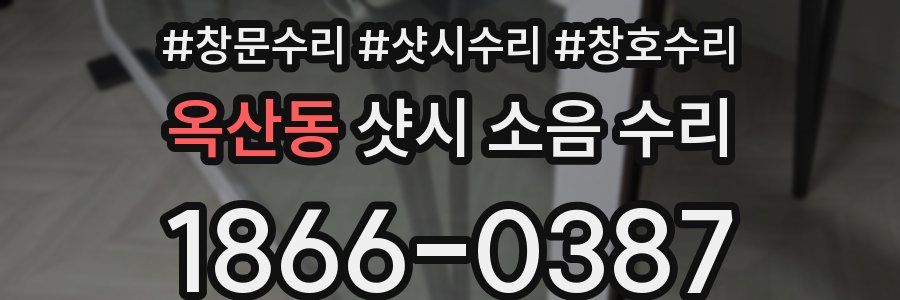 옥산동 샷시 소음 수리