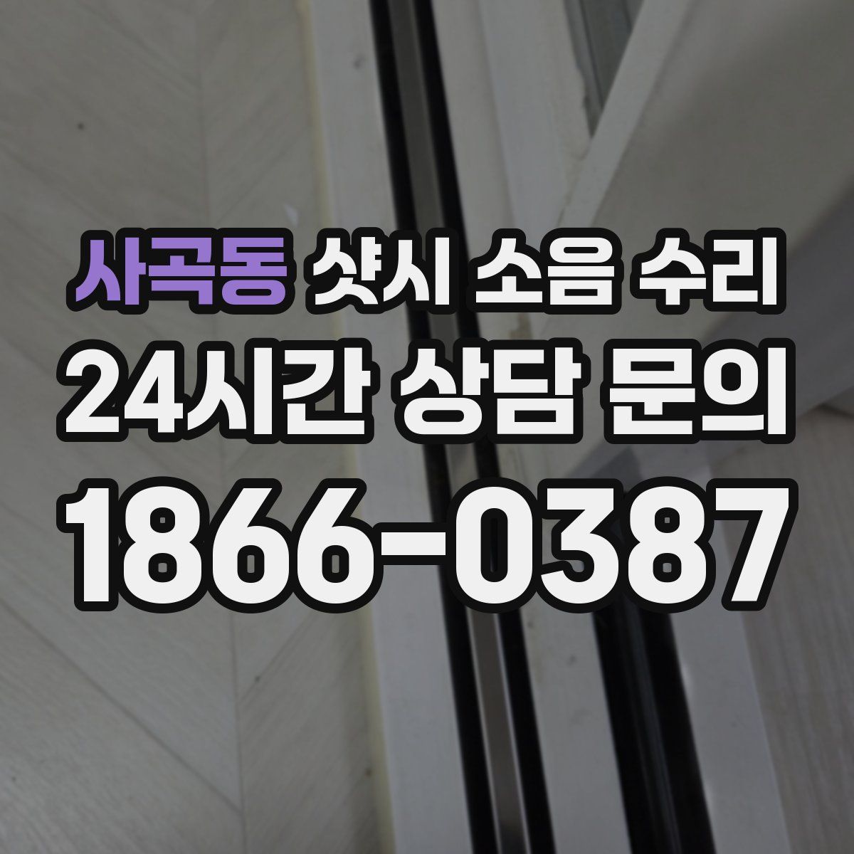 사곡동 샷시 소음 수리