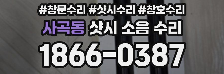 사곡동 샷시 소음 수리