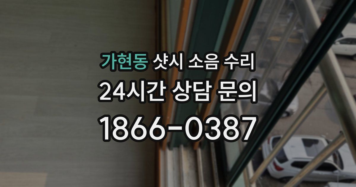 가현동 샷시 소음 수리