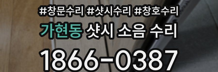 가현동 샷시 소음 수리