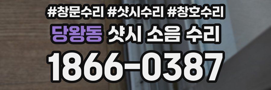당왕동 샷시 소음 수리