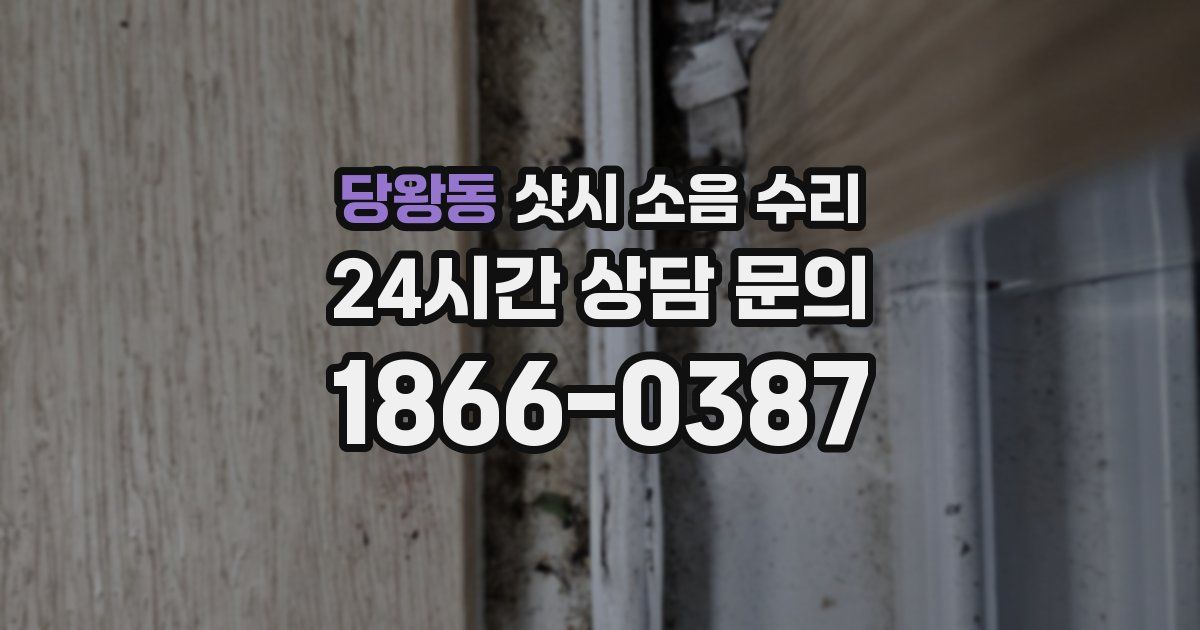 당왕동 샷시 소음 수리