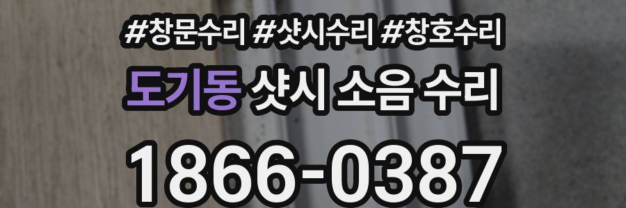 도기동 샷시 소음 수리