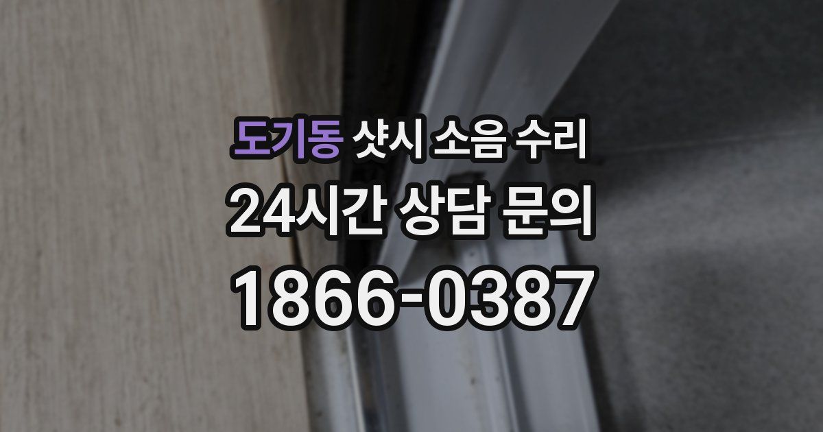 도기동 샷시 소음 수리