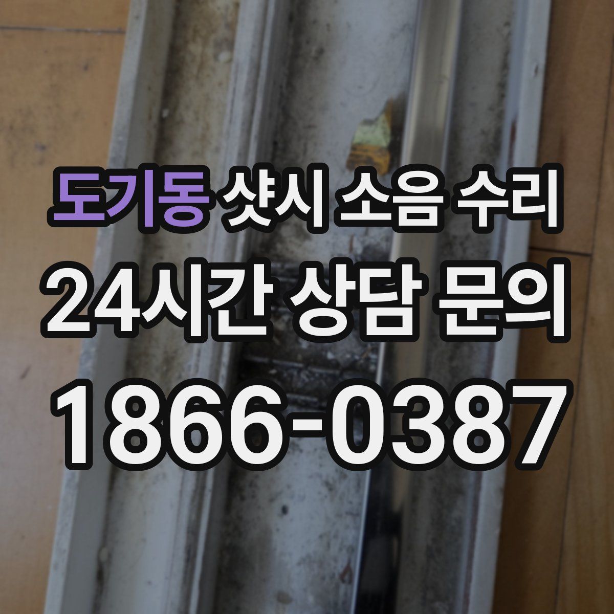 도기동 샷시 소음 수리