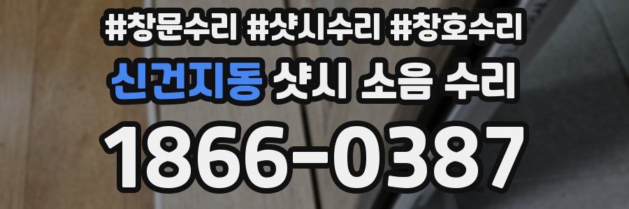 신건지동 샷시 소음 수리