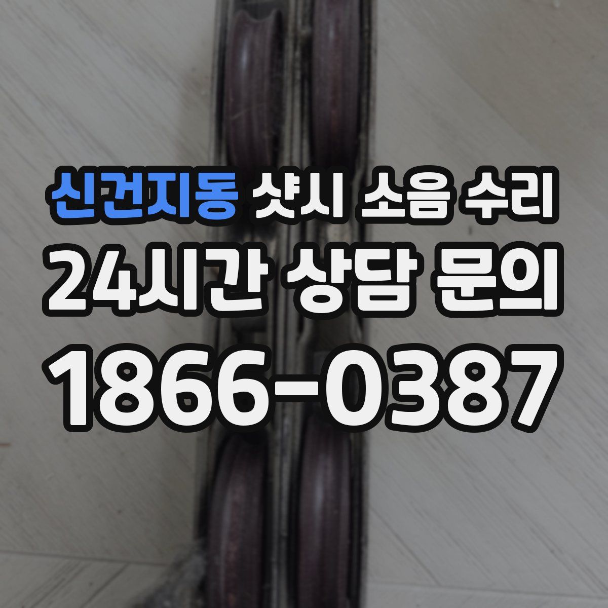 신건지동 샷시 소음 수리