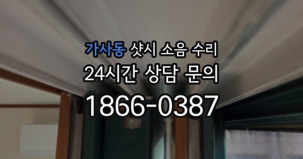 가사동 샷시 소음 수리