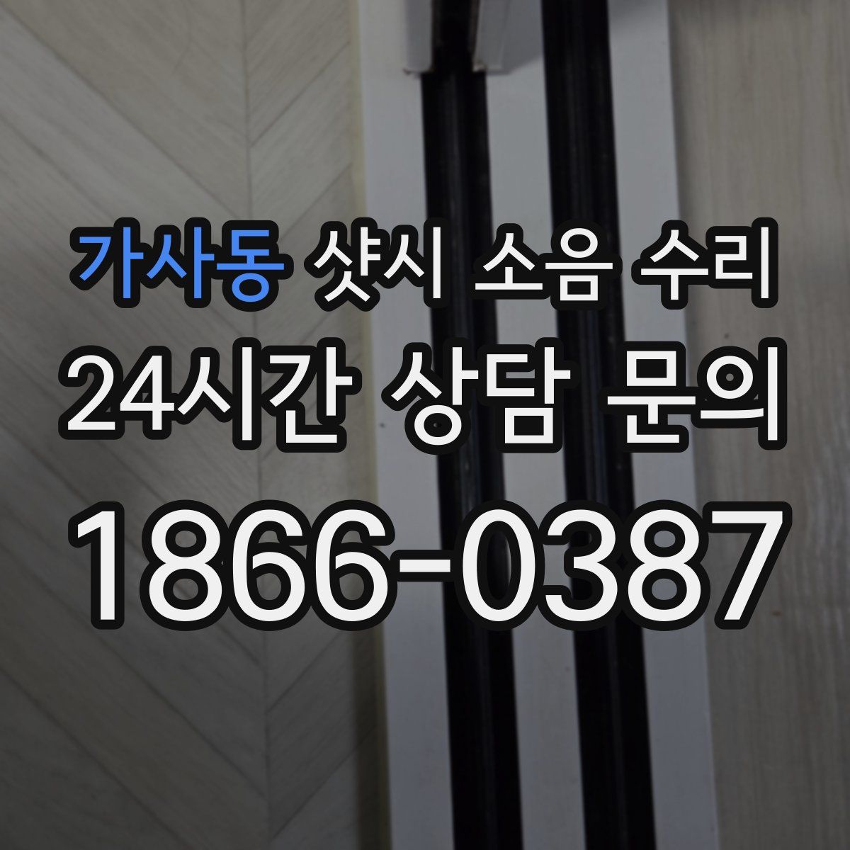 가사동 샷시 소음 수리
