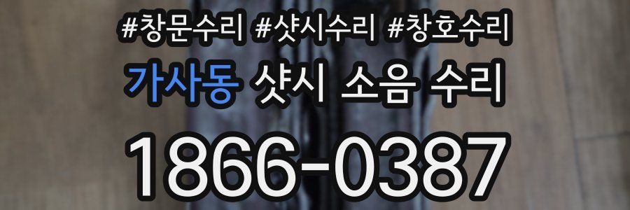 가사동 샷시 소음 수리