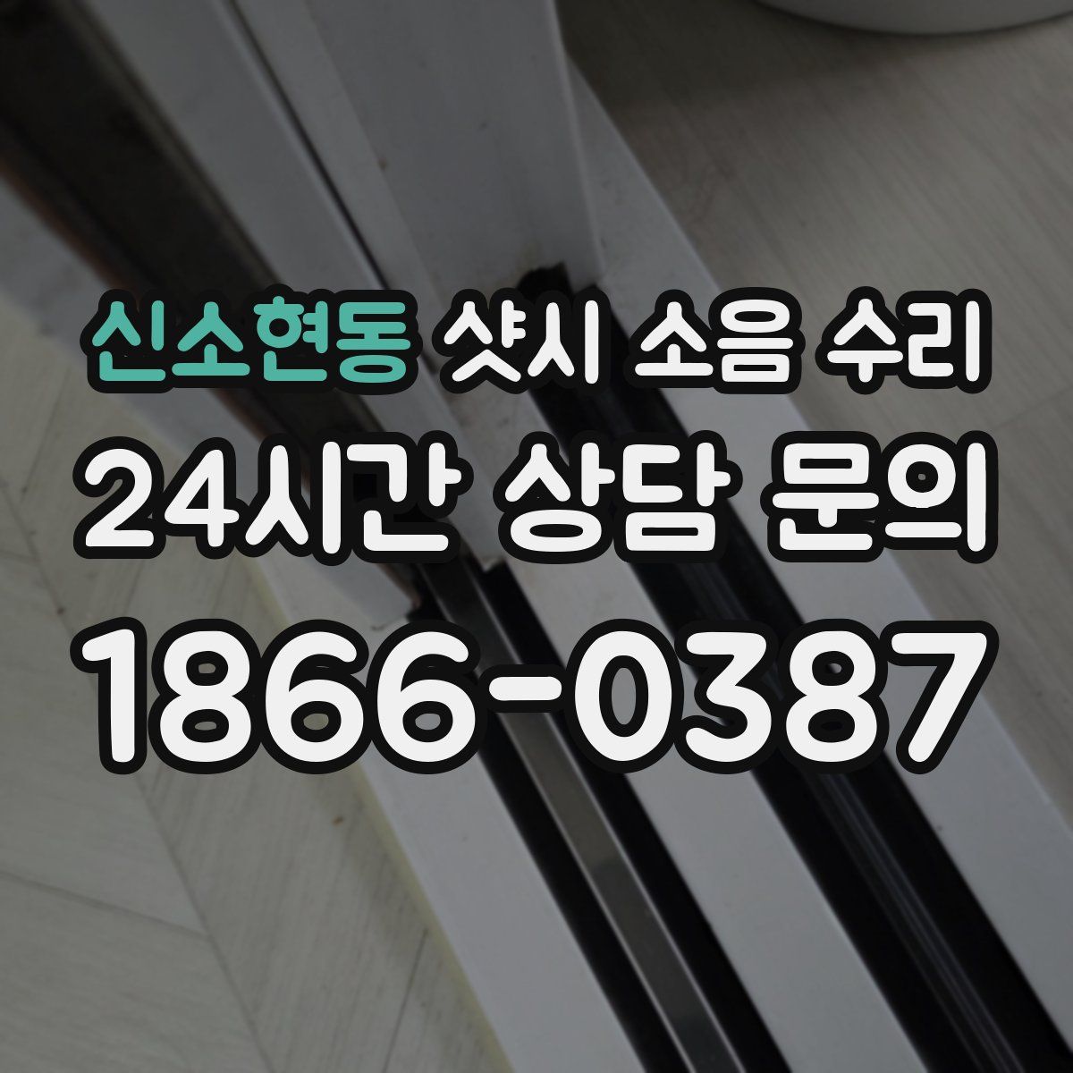 신소현동 샷시 소음 수리
