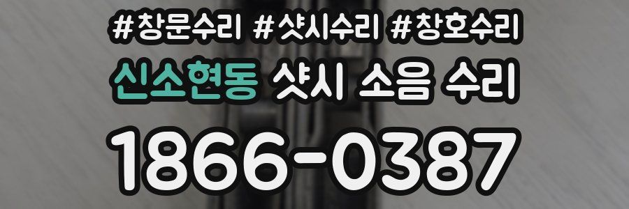 신소현동 샷시 소음 수리