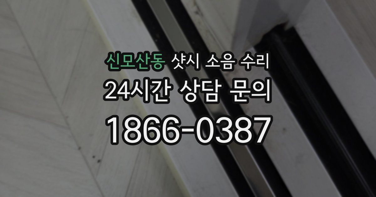 신모산동 샷시 소음 수리