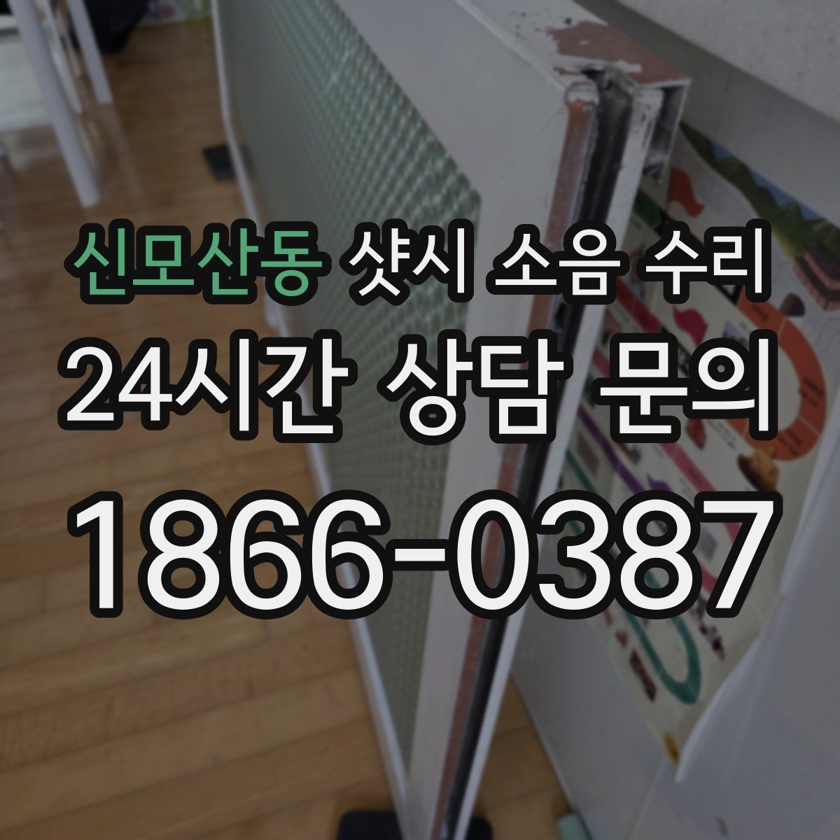 신모산동 샷시 소음 수리