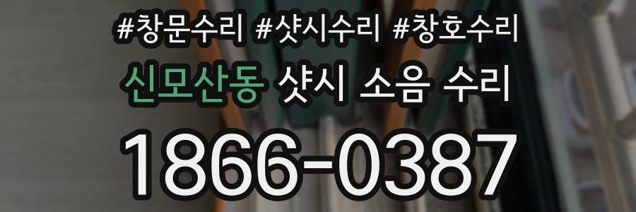 신모산동 샷시 소음 수리
