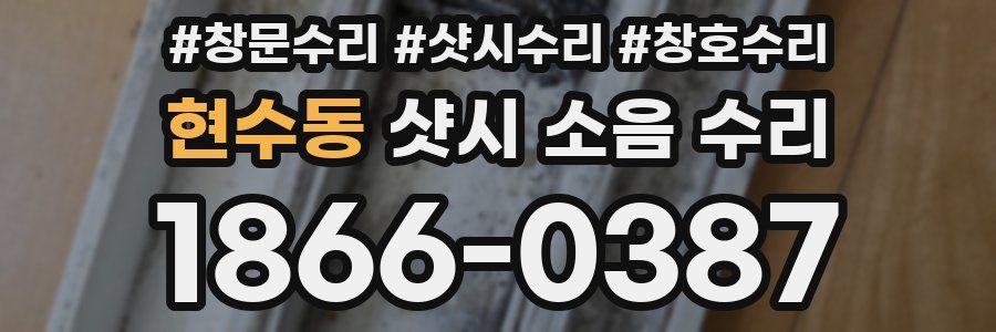 현수동 샷시 소음 수리