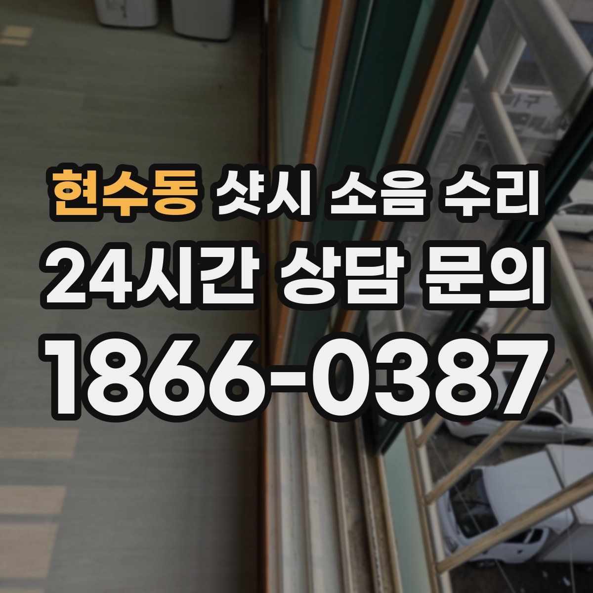 현수동 샷시 소음 수리