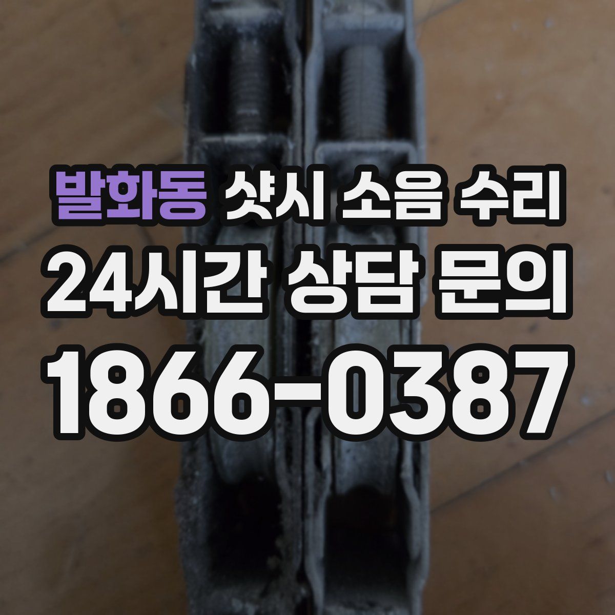발화동 샷시 소음 수리