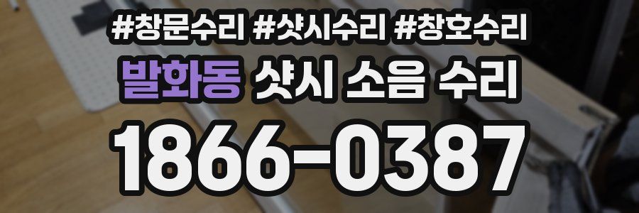 발화동 샷시 소음 수리
