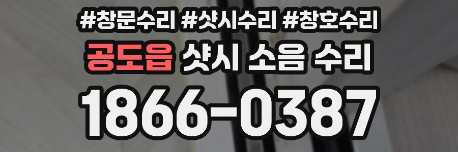 공도읍 샷시 소음 수리