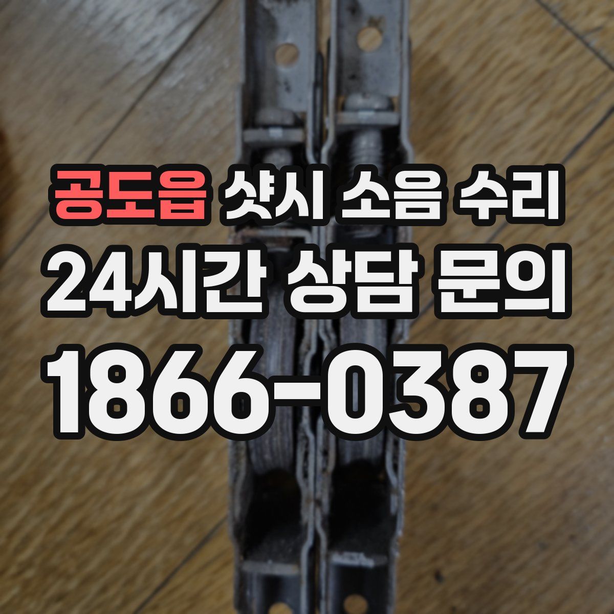 공도읍 샷시 소음 수리