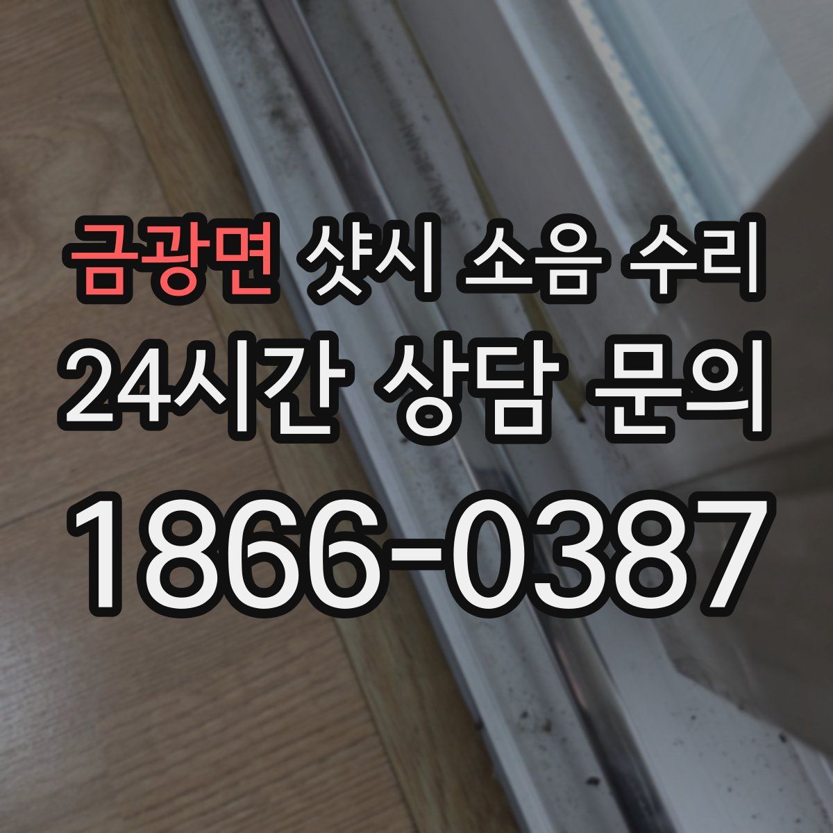 금광면 샷시 소음 수리