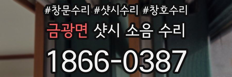 금광면 샷시 소음 수리