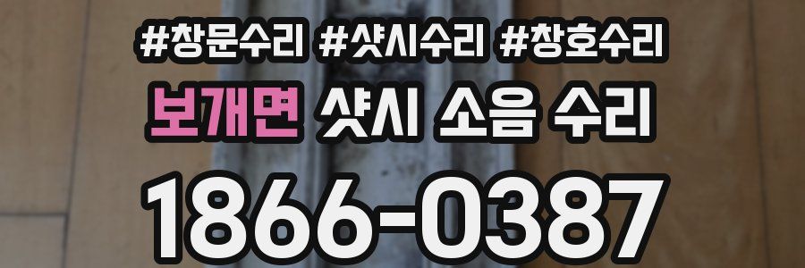 보개면 샷시 소음 수리