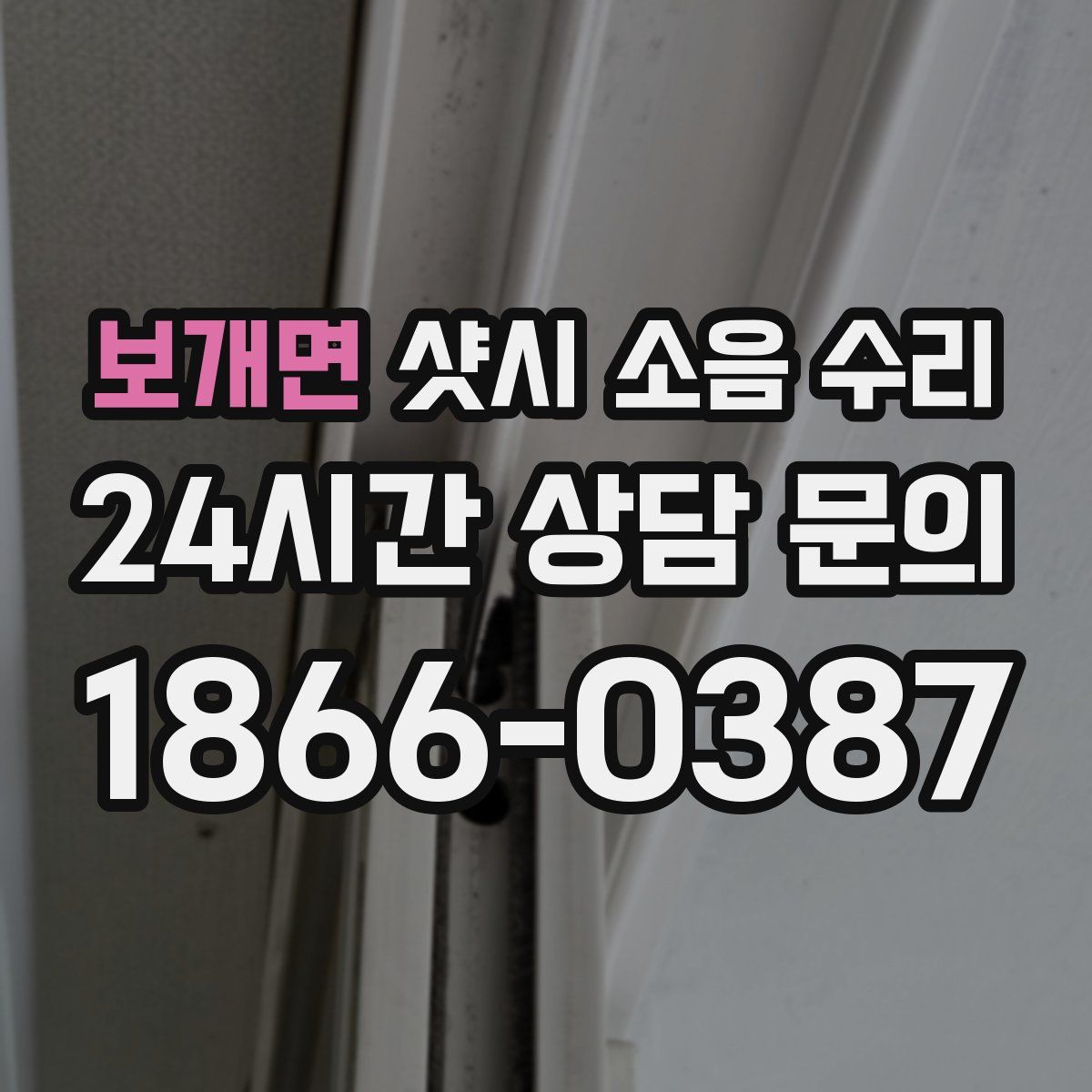 보개면 샷시 소음 수리
