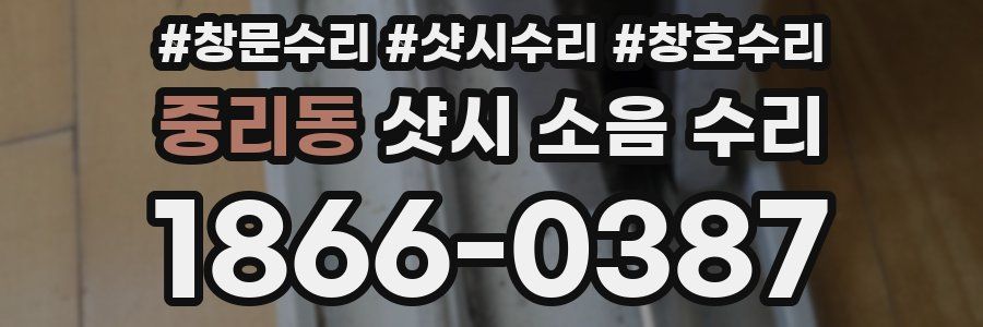 중리동 샷시 소음 수리