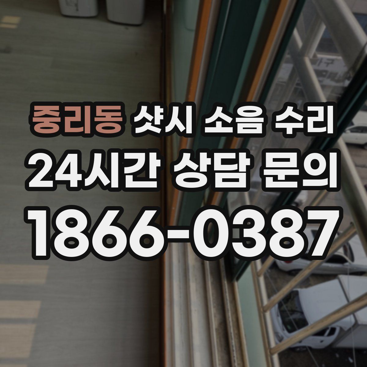 중리동 샷시 소음 수리