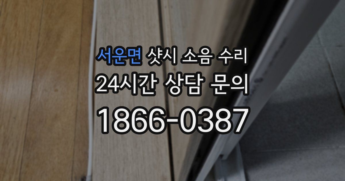 서운면 샷시 소음 수리