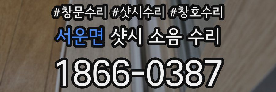 서운면 샷시 소음 수리