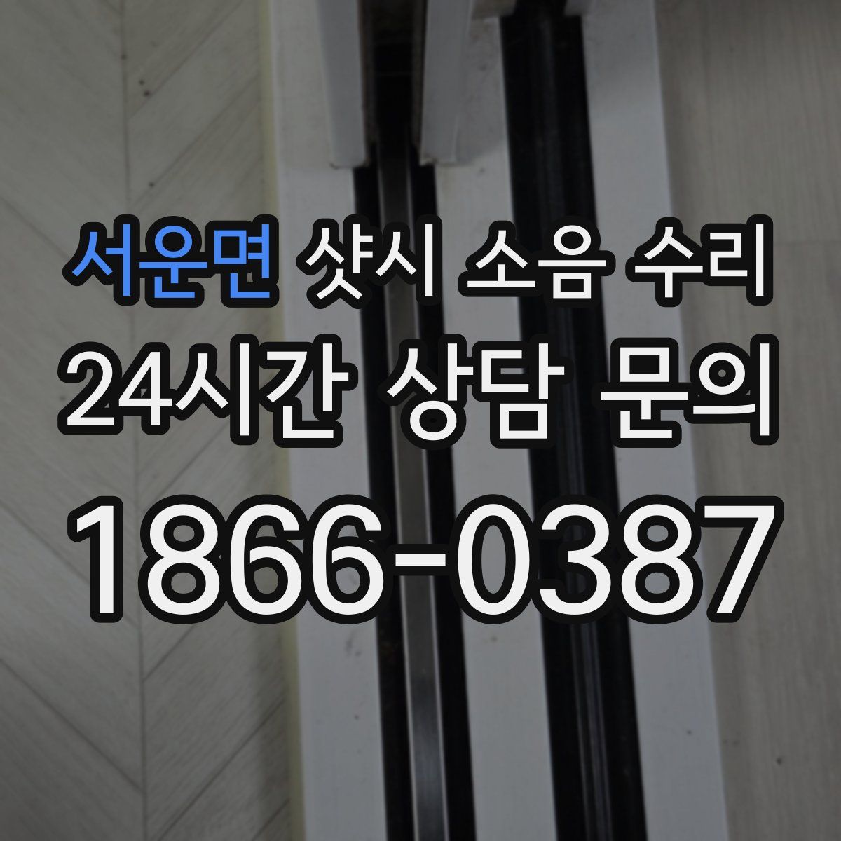 서운면 샷시 소음 수리