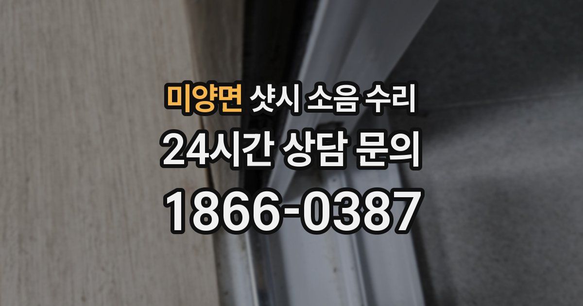 미양면 샷시 소음 수리
