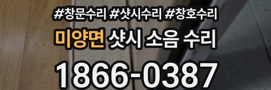 미양면 샷시 소음 수리