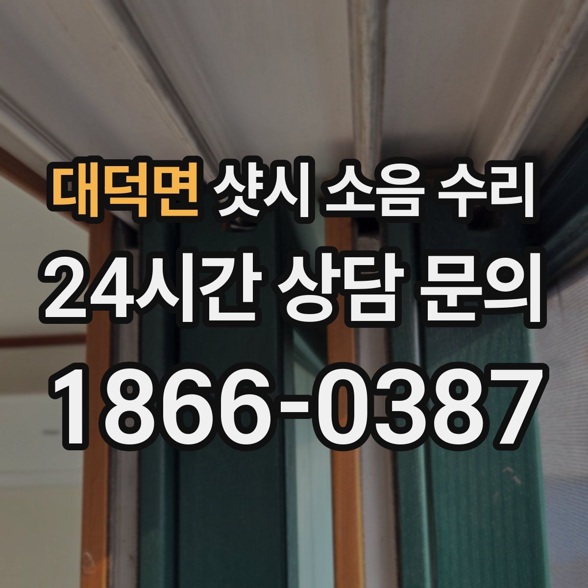 대덕면 샷시 소음 수리