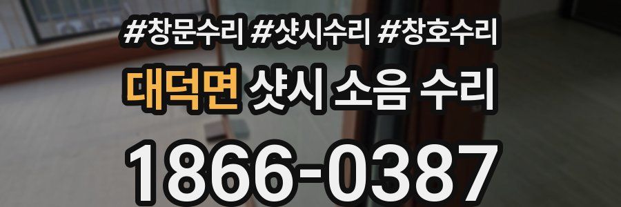 대덕면 샷시 소음 수리
